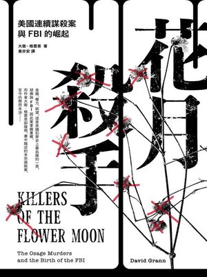 花月殺手 - ebook